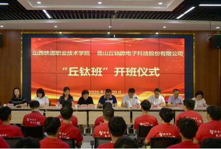 2025年“丘钛班”开班仪式成功举行